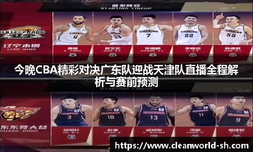今晚CBA精彩对决广东队迎战天津队直播全程解析与赛前预测