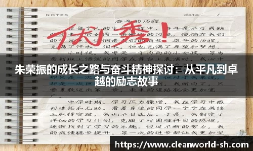 朱荣振的成长之路与奋斗精神探讨：从平凡到卓越的励志故事