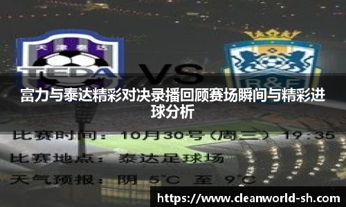 富力与泰达精彩对决录播回顾赛场瞬间与精彩进球分析