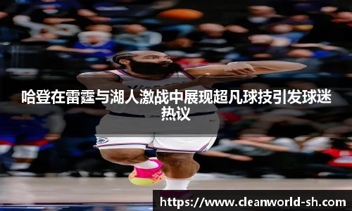 哈登在雷霆与湖人激战中展现超凡球技引发球迷热议