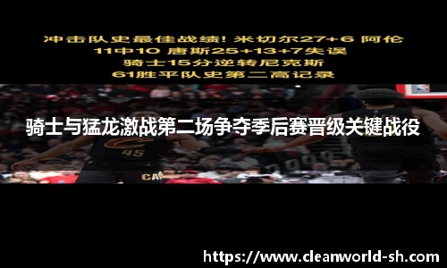 骑士与猛龙激战第二场争夺季后赛晋级关键战役