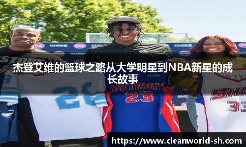 杰登艾维的篮球之路从大学明星到NBA新星的成长故事