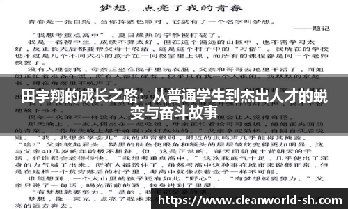 田宇翔的成长之路：从普通学生到杰出人才的蜕变与奋斗故事