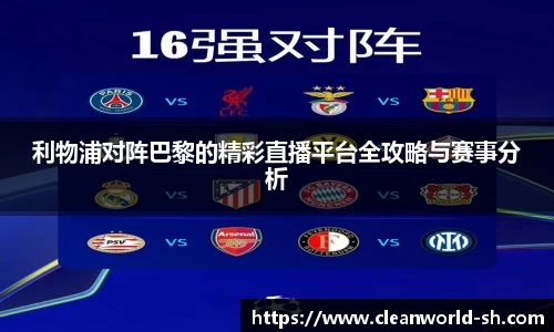 利物浦对阵巴黎的精彩直播平台全攻略与赛事分析