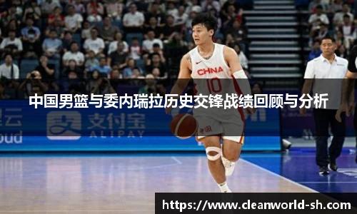 中国男篮与委内瑞拉历史交锋战绩回顾与分析