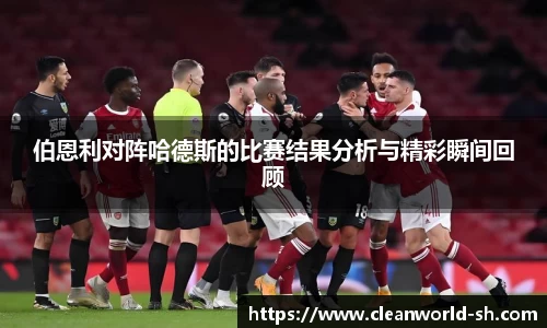 伯恩利对阵哈德斯的比赛结果分析与精彩瞬间回顾