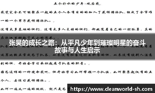 张昊的成长之路：从平凡少年到璀璨明星的奋斗故事与人生启示