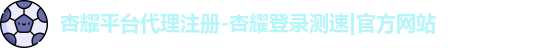 杏耀注册